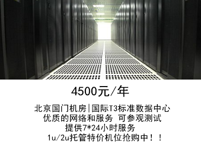 北京三元桥国门机房机柜租赁|国家A级机房、值得信赖